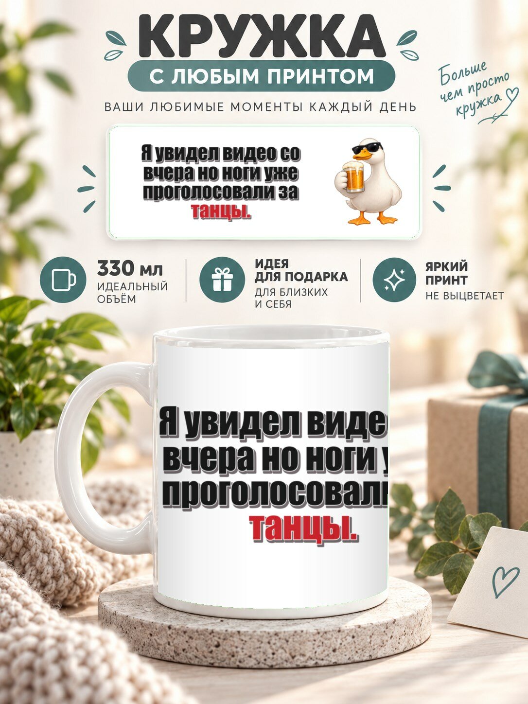 Кружка с принтом «Я увидел видео со вчера но ноги уже проголосовали за танцы», керамическая, 330 мл