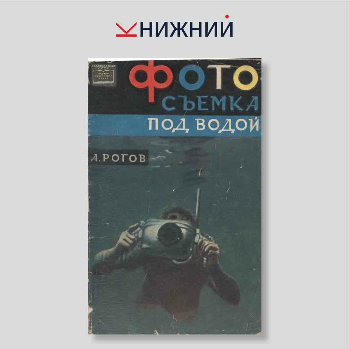 Рогов А.А. "Фотосъемка под водой"