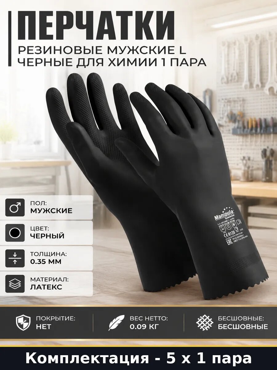 Перчатки защитные мужские КЩС 9-9.5 многоразовые 300мм 5 пар