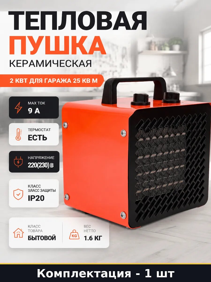 Тепловентилятор бытовой с расходом воздуха 190 м3 ч, BGP-3, тепловая пушка керамическая 2 квт для гаража 25 кв м, 1.6 кг
