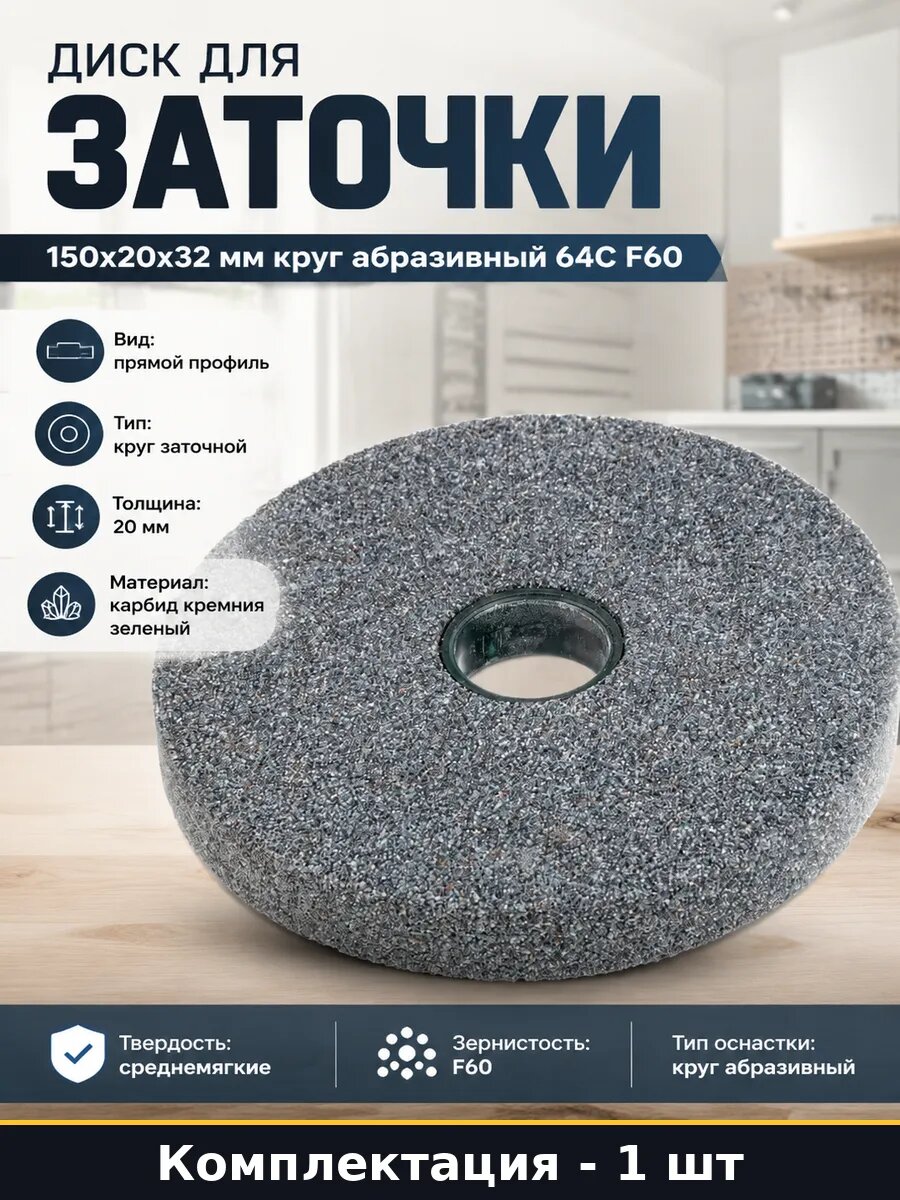 Диск для заточки 150x20x32 мм круг абразивный 64С F60