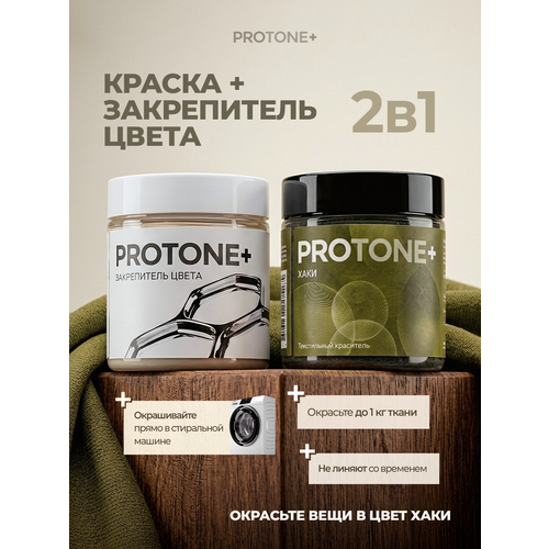 фото Хаки краска для одежды protone+ с закрепителем, для натуральных материалов, до 1 кг