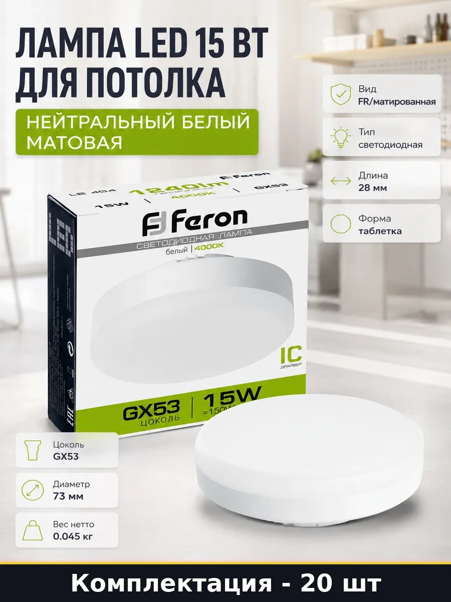 LED лампа GX53 15 Вт 4000К 20 шт естественный белый 230В