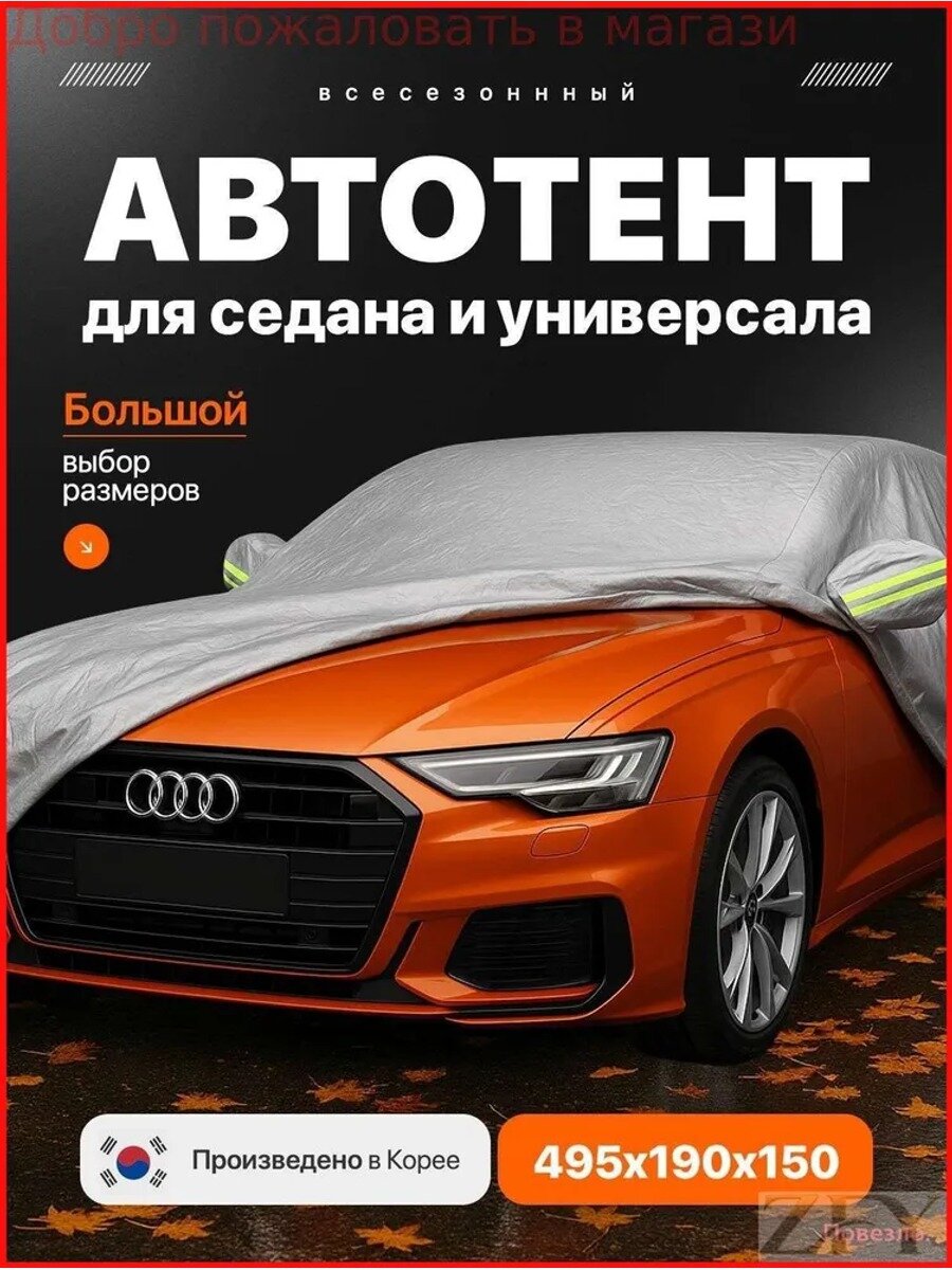 Чехол на автомобиль 495x190x150, Полиэфир, Фольга, 1 шт.