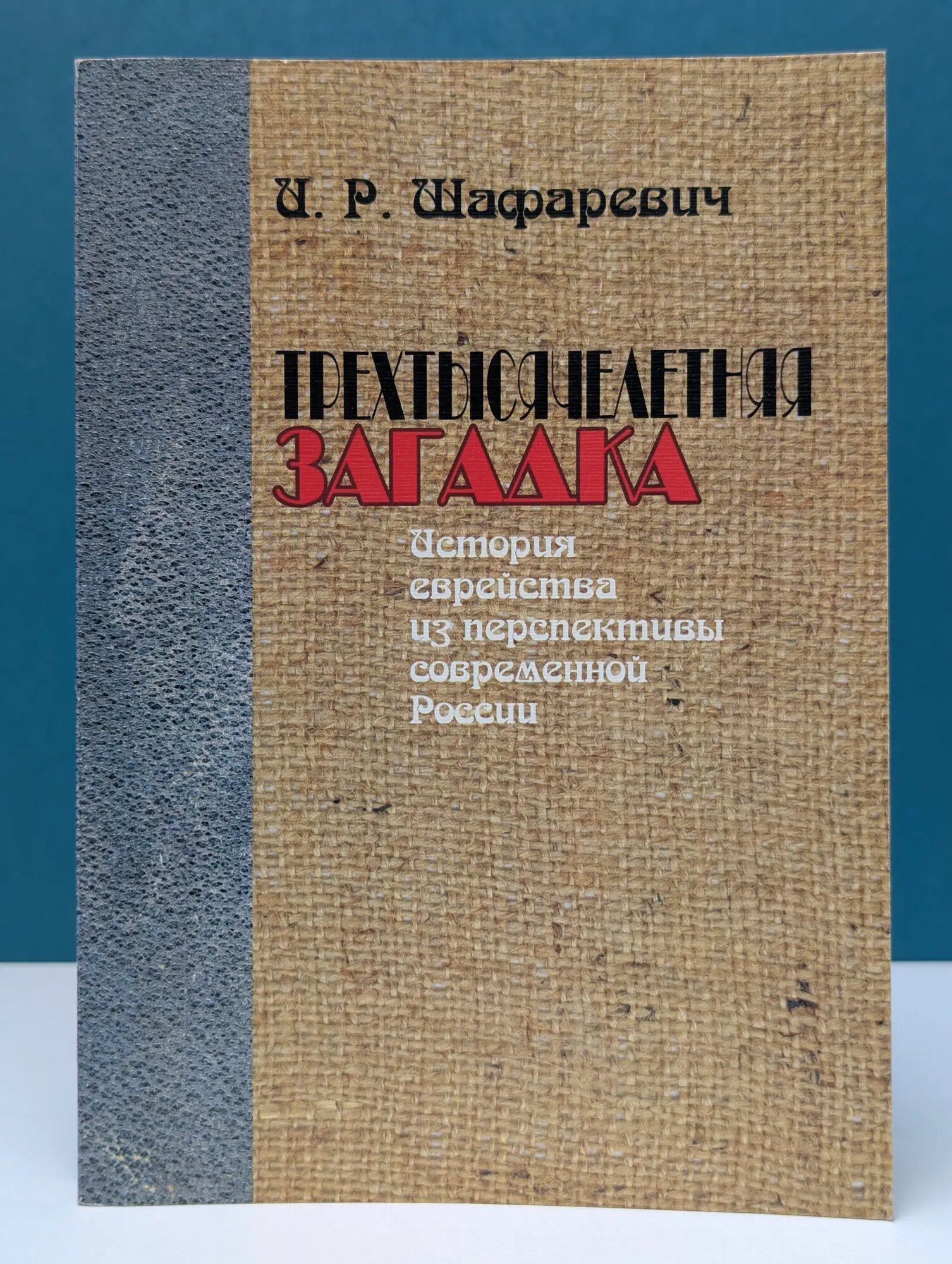 Трехтысячелетняя загадка. История еврейства из перспективы современной России Шафаревич Игорь Ростиславович 2002