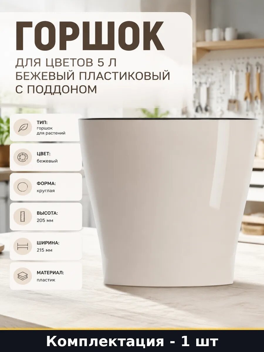 Горшок для цветов 5 л бежевый пластиковый с поддоном