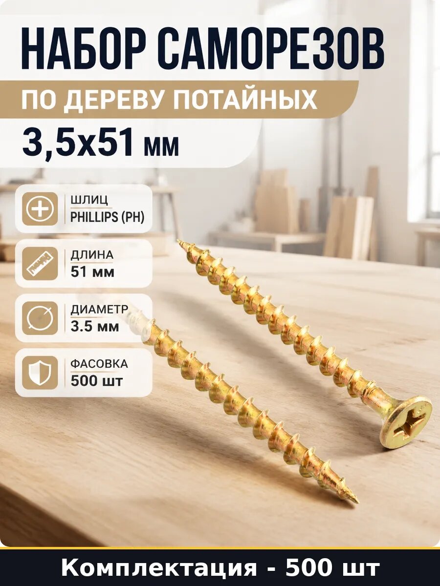 Набор саморезов по дереву потайных 3,5x51 мм 500 штук