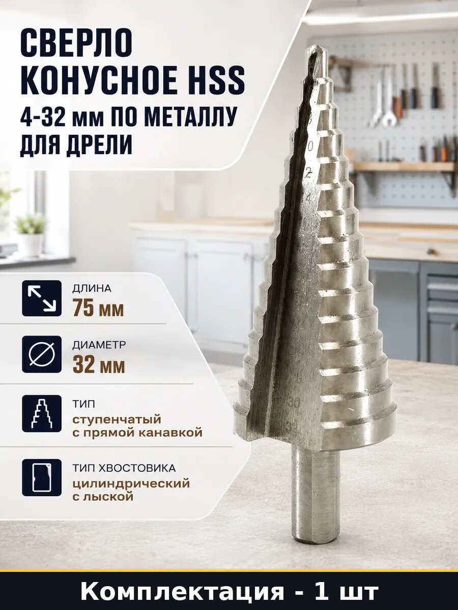 Сверло конусное HSS 4-32 мм по металлу для дрели 1 шт