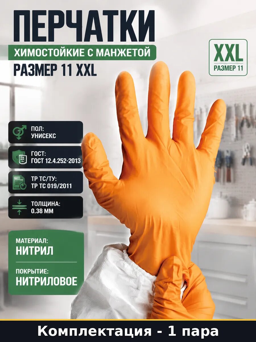 Перчатки химостойкие с манжетой размер 11 xxl 1 пара