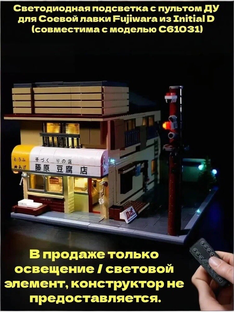 Светодиодная подсветка с пультом ДУ для Соевой лавки Fujiwara из Initial D (совместима с моделью C61031)