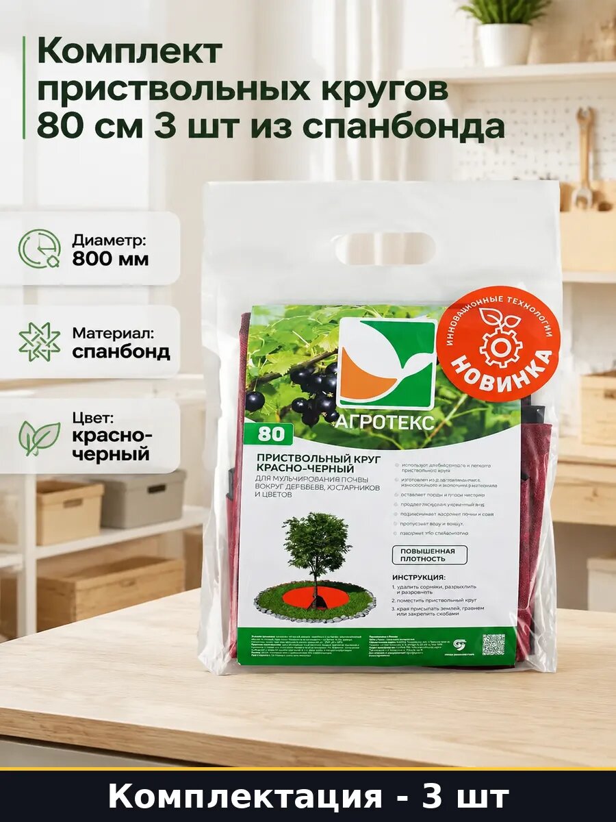 Комплект приствольных кругов 80 см 3 шт из спанбонда