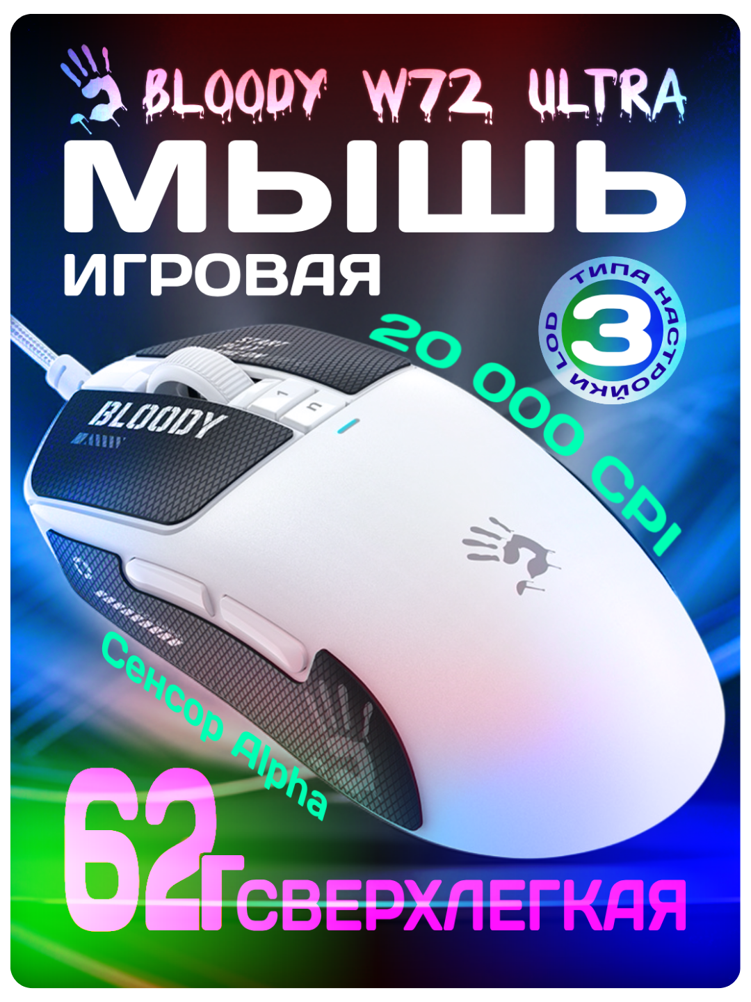 Игровая мышь Bloody Alpha W72 Ultra Pixels white, легкая, белая