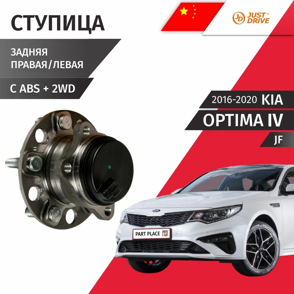 Ступица задняя правая левая Kia Optima (4) JF 2016 - 2020, 1 шт Just Drive