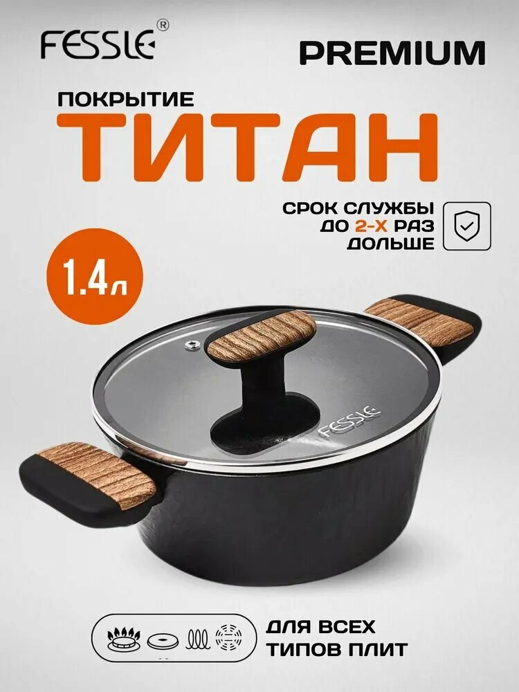 Кастрюля FESSLE с антипригарным покрытием с крышкой 1,4 литра