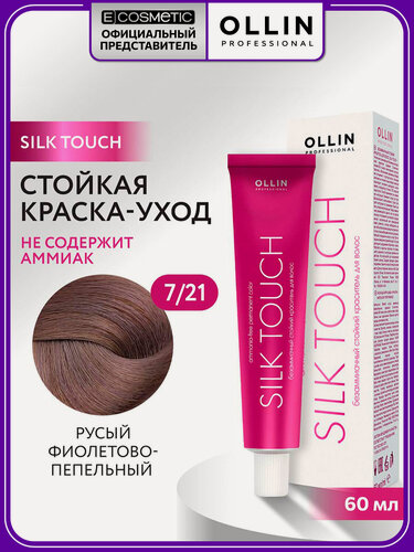 Изображение товара Краска для волос OLLIN PROFESSIONAL Silk Touch 7.21 русый фиолетово-пепельный 60 мл