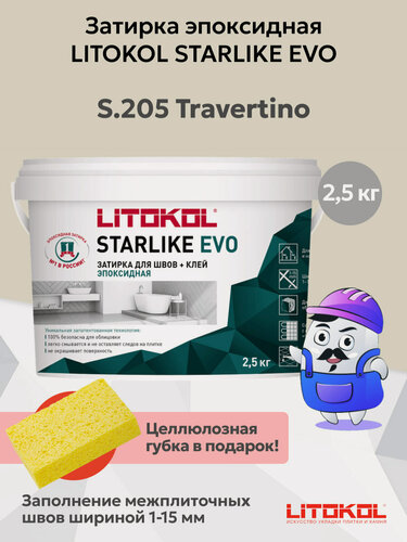 Изображение товара Затирка эпоксидная LITOKOL STARLIKE EVO S.205 travertino (2,5кг)