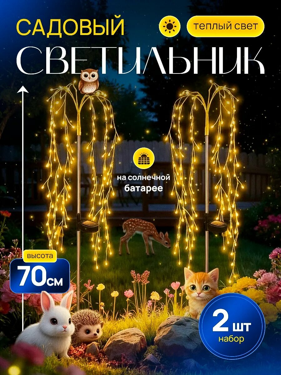 Садовый светильник Ива 2шт на солнечной батареи