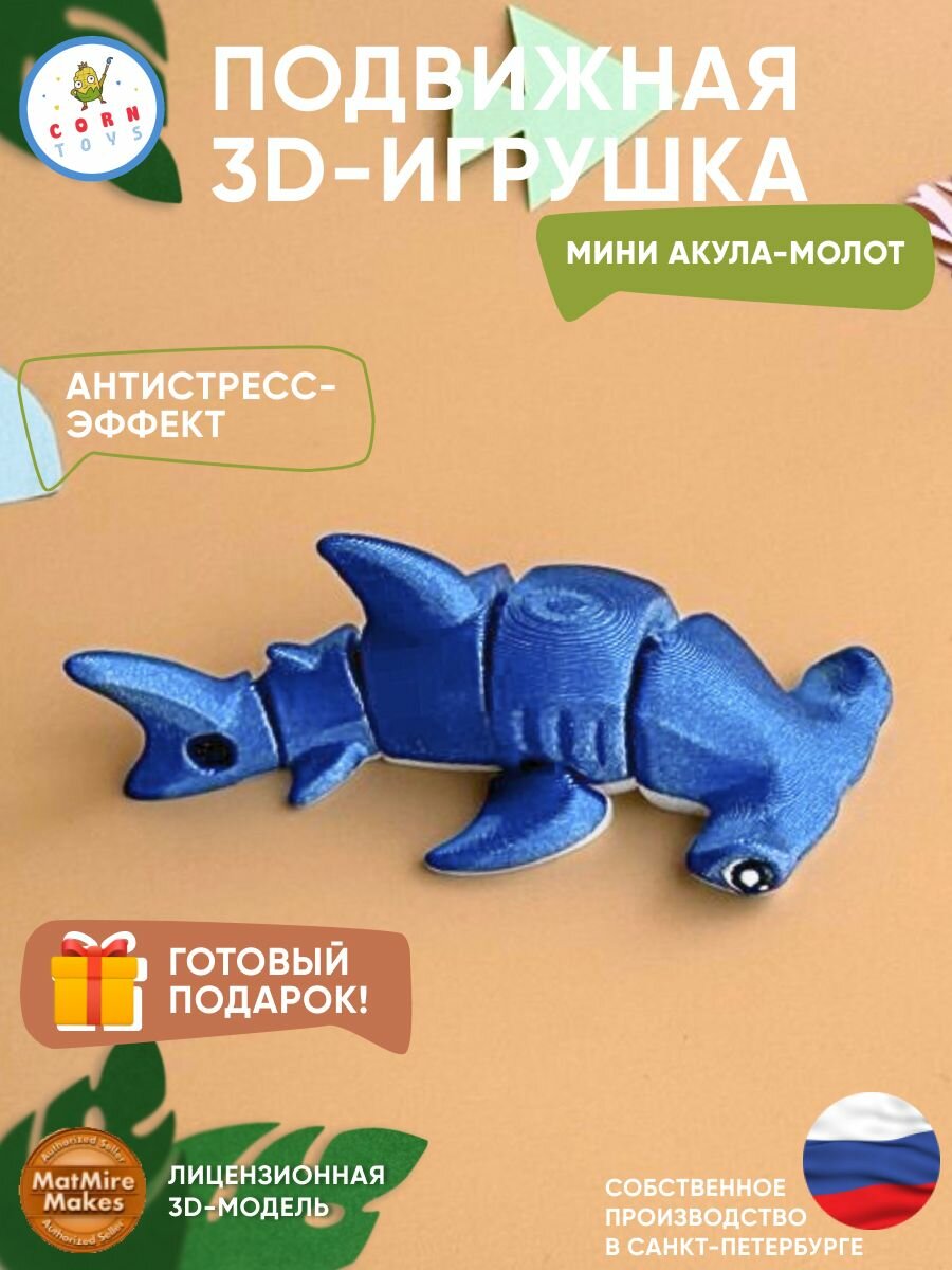 Подвижная 3D-игрушка антистресс Мини акула-молот Corntoys, фиджет фигурка с подвижными сегментами