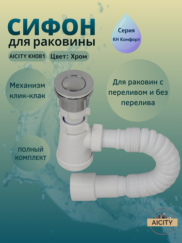 Изображение товара Сифон для раковины Aicity КН081, хромированный, универсальный