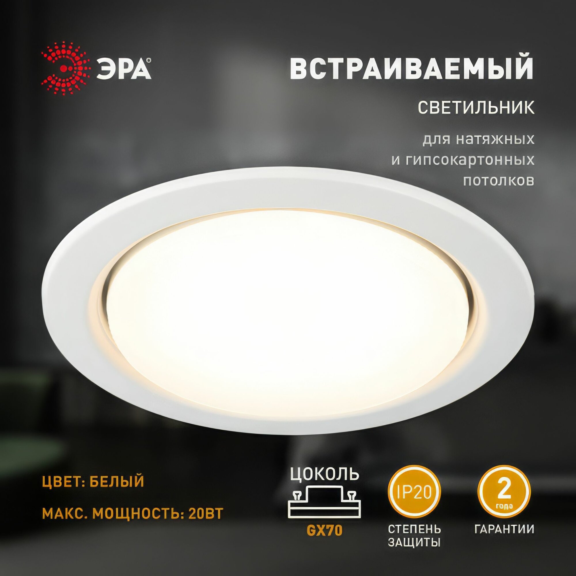 Встраиваемый светильник для ламп GX-70 Эра ST70 WH, цвет - белый, металл, гарантия 2 года.