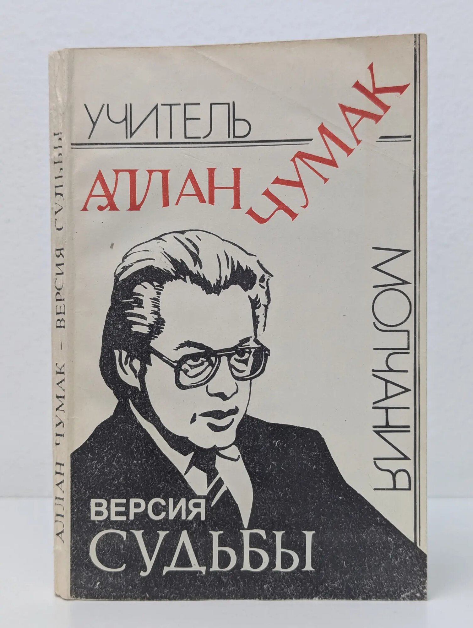 Учитель молчания. Адлан Чумак — версия судьбы Глотов Владимир Владимирович 1992