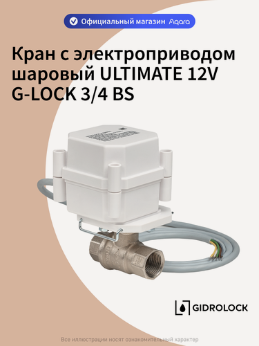 Изображение товара Кран шаровой с электроприводом 12V ШЭП Gidrolock ULTIMATE G-LOCK 3/4" BS