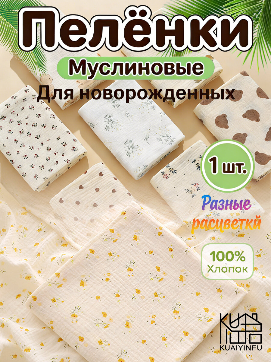 KUAIYINFU Пеленка для малышей 100 x 100 см, Хлопок, 1 шт