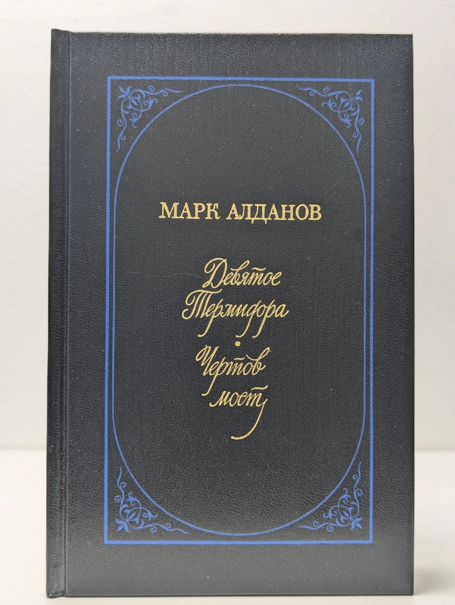 Девятое Термидора. Чертов мост Алданов Марк Александрович 1989