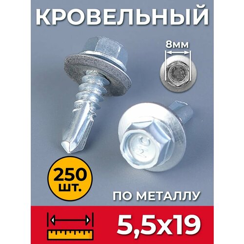 фото Саморез 5,5х19 мм. цинк (упаковка 250 штук) шуруп кровельный оцинкованный по металлу со сверлом и прессшайбой для профнастила, листовых материалов, забора, крыши. промметиз