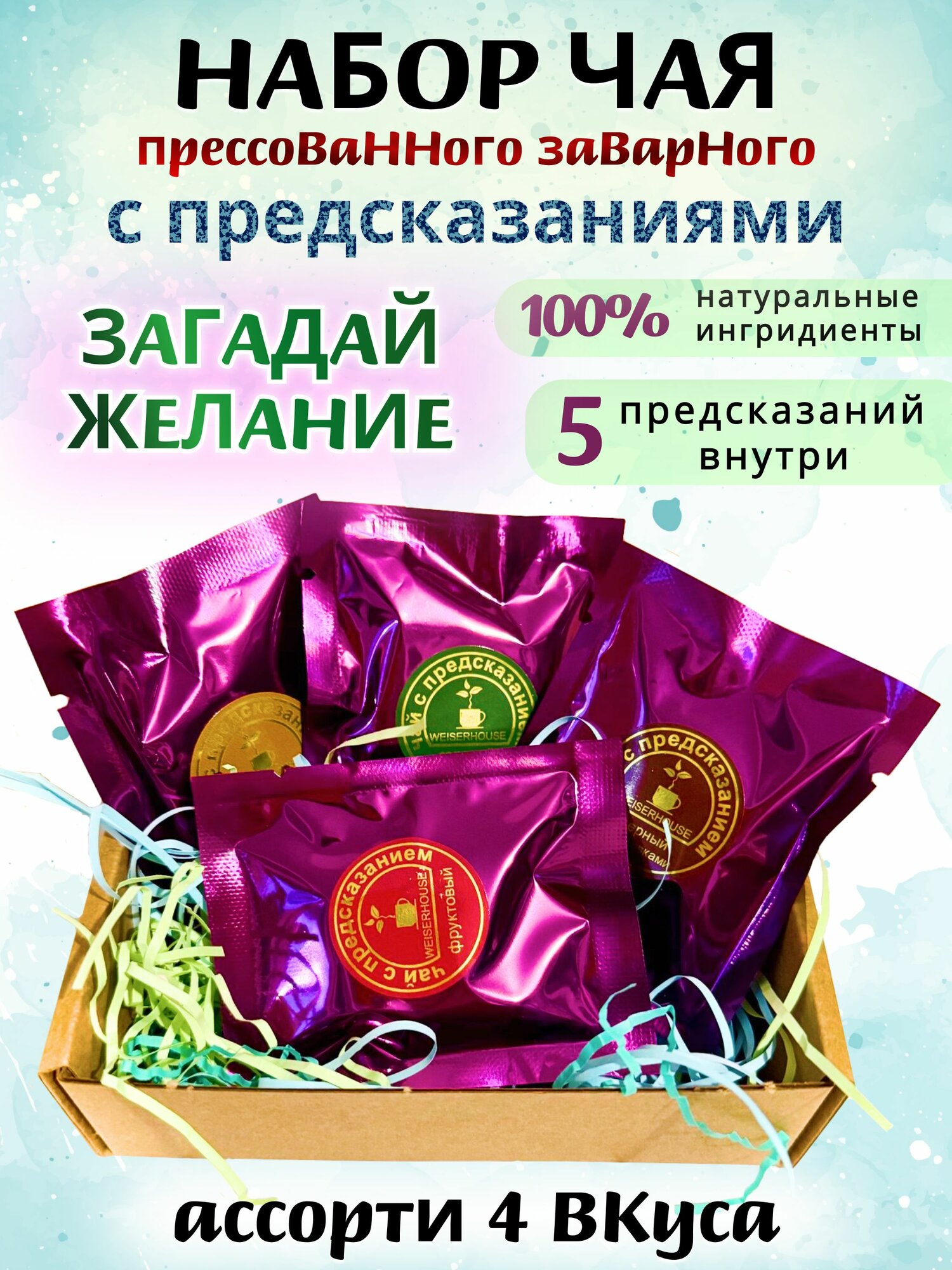 Набор порционного прессованного чая ассорти 4 вкуса с предсказаниями