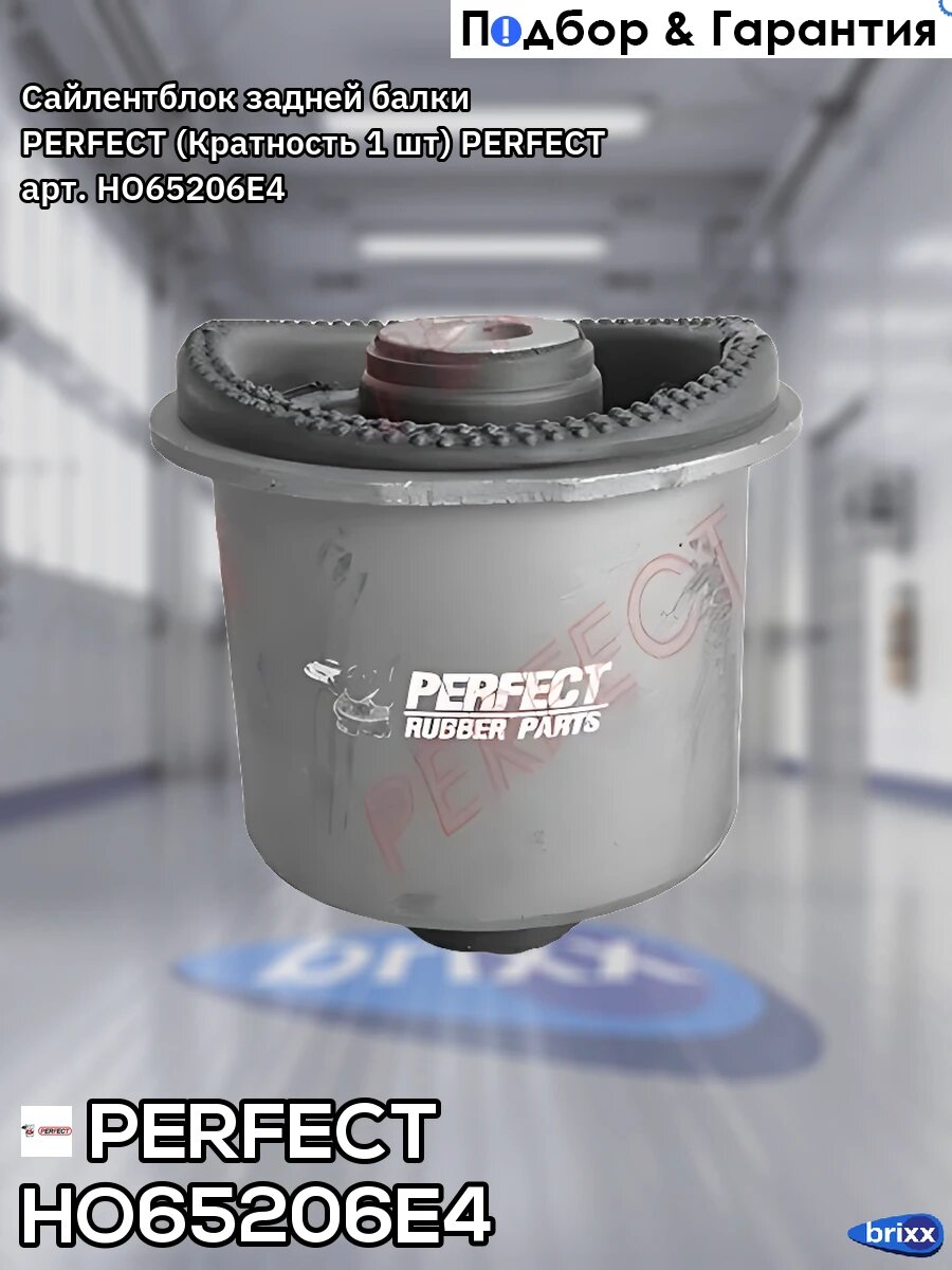 Сайлентблок задней балки PERFECT (Кратность 1 шт) PERFECT арт. HO65206E4