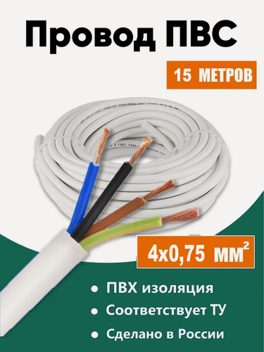 Изображение товара Кабель электрический медный ПВС 4х0,75 ТУ длина 15 метров провод силовой соединительный четырёхжильный