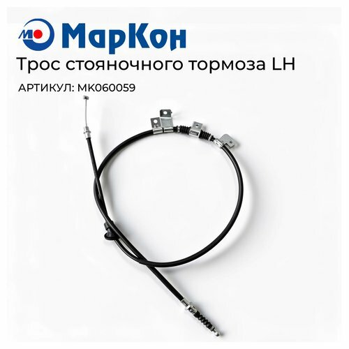 Трос стояночного тормоза lh Markon MK060059