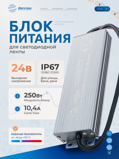 Изображение товара Блок питания 24В / 250Вт для LED-ленты, светодиодной ленты, люстры, лампы, модулей, драйвер 24V /250W, 10,4A DIGSLED