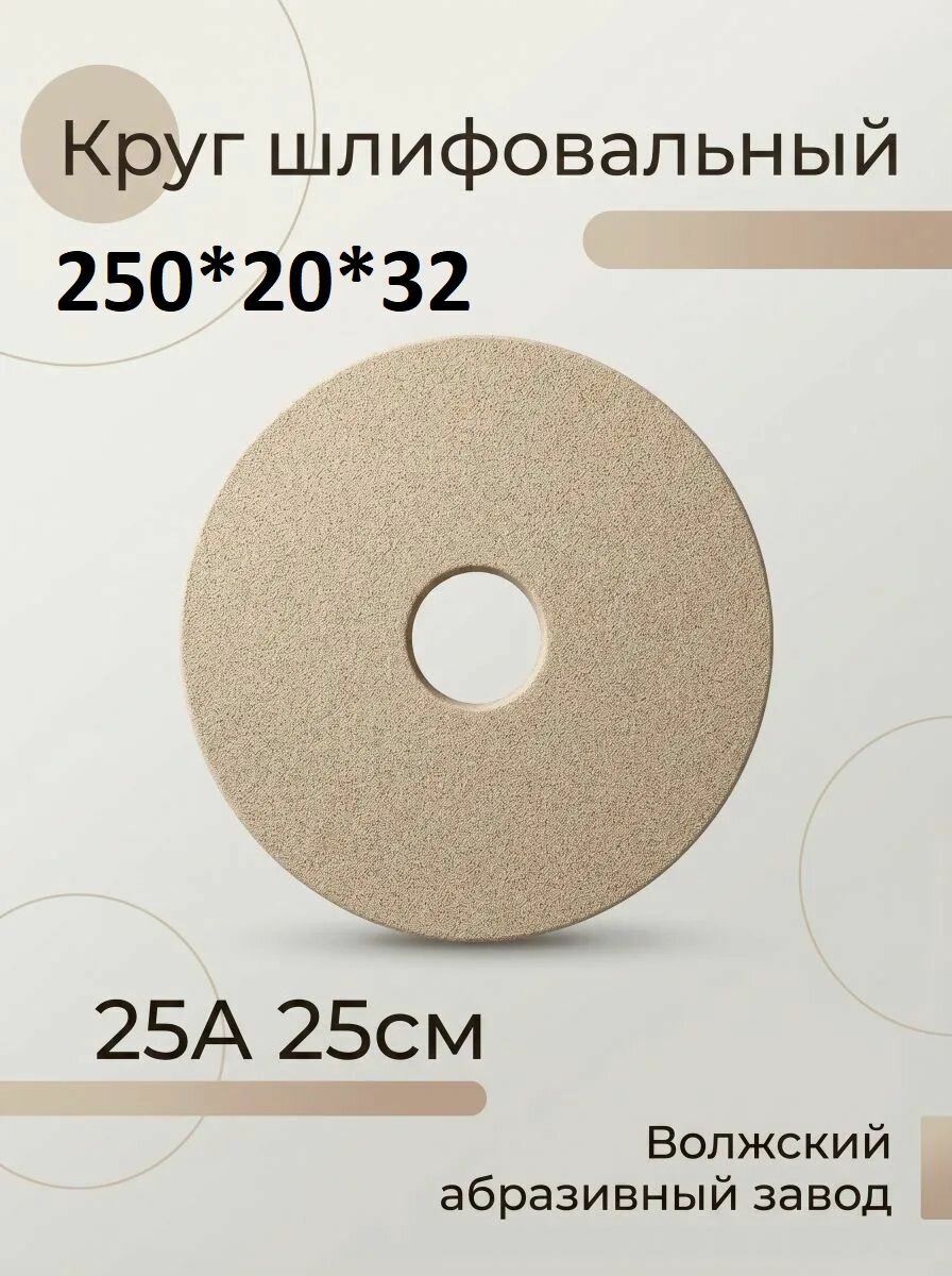 Круг шлифовальный 250*20*32 24А ПП 25см