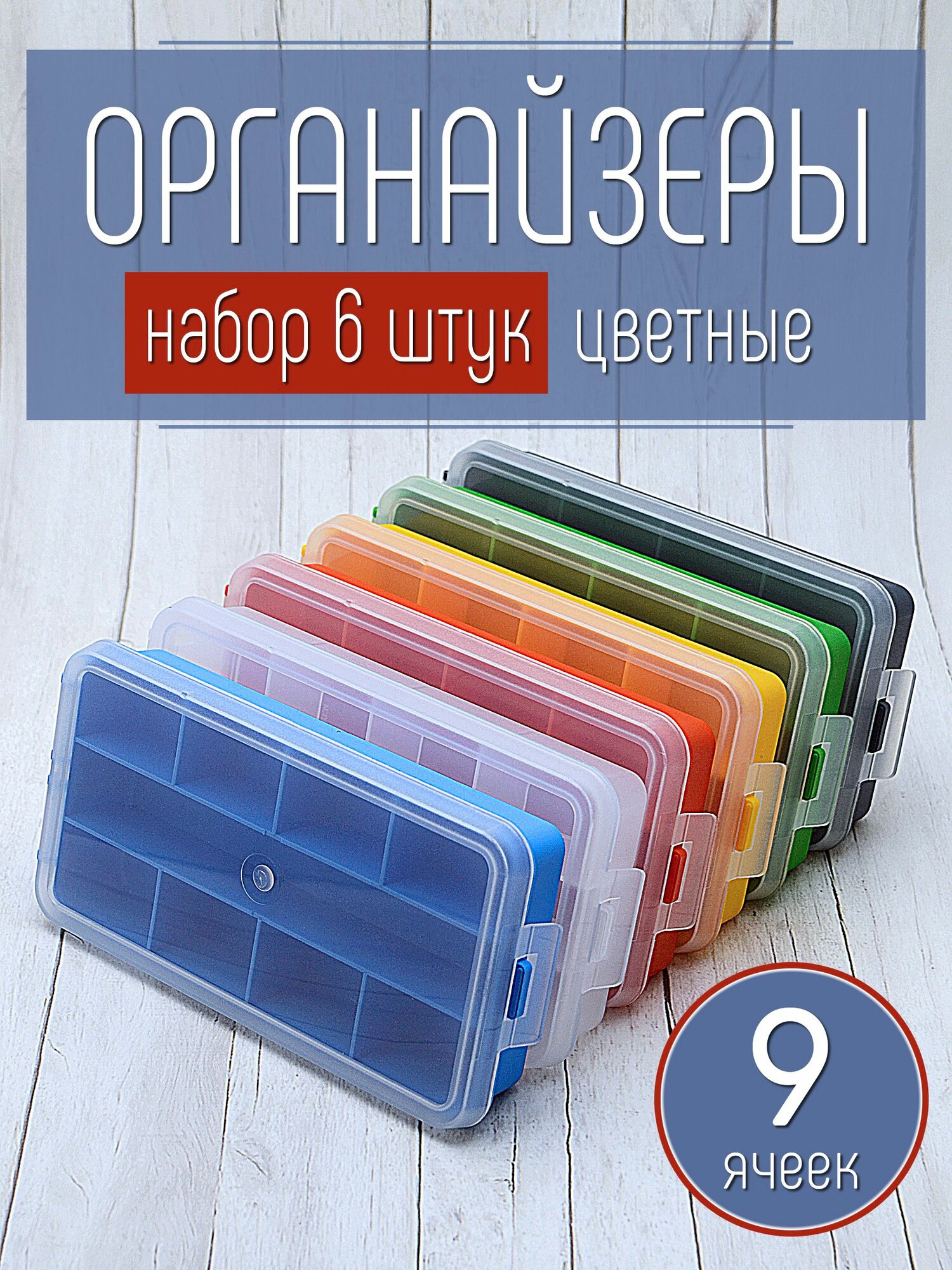 Органайзеры рыболовные, 9 ячеек, набор : 6 штук, цветные