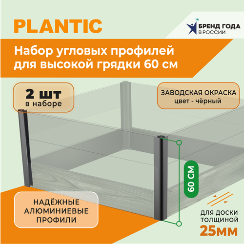фото Набор алюминиевых уголков для высокой грядки plantic landscape h- 0,6 м для доски 25 мм артикул 13007-01