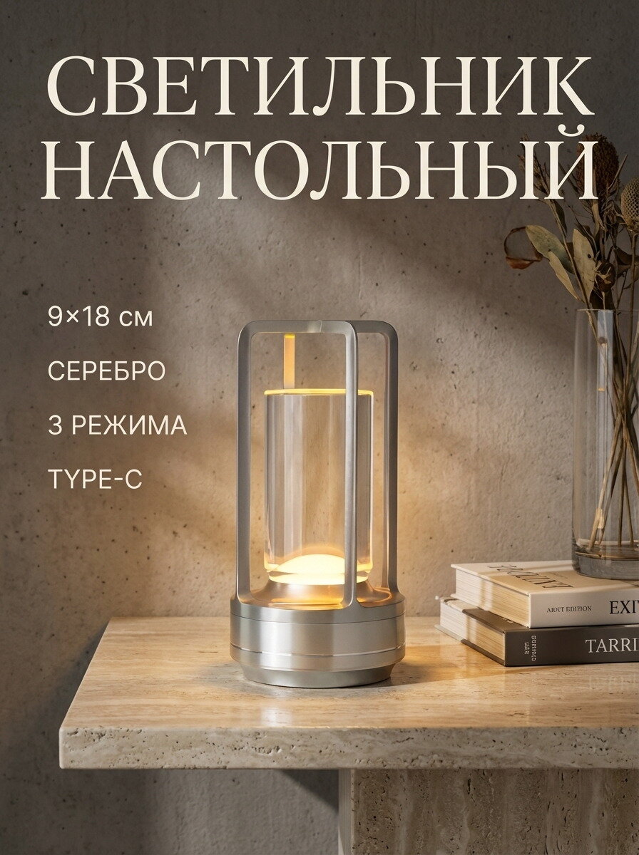 Светильник настольный, 9х18см, серебро, 3 режима, type-C, 1шт