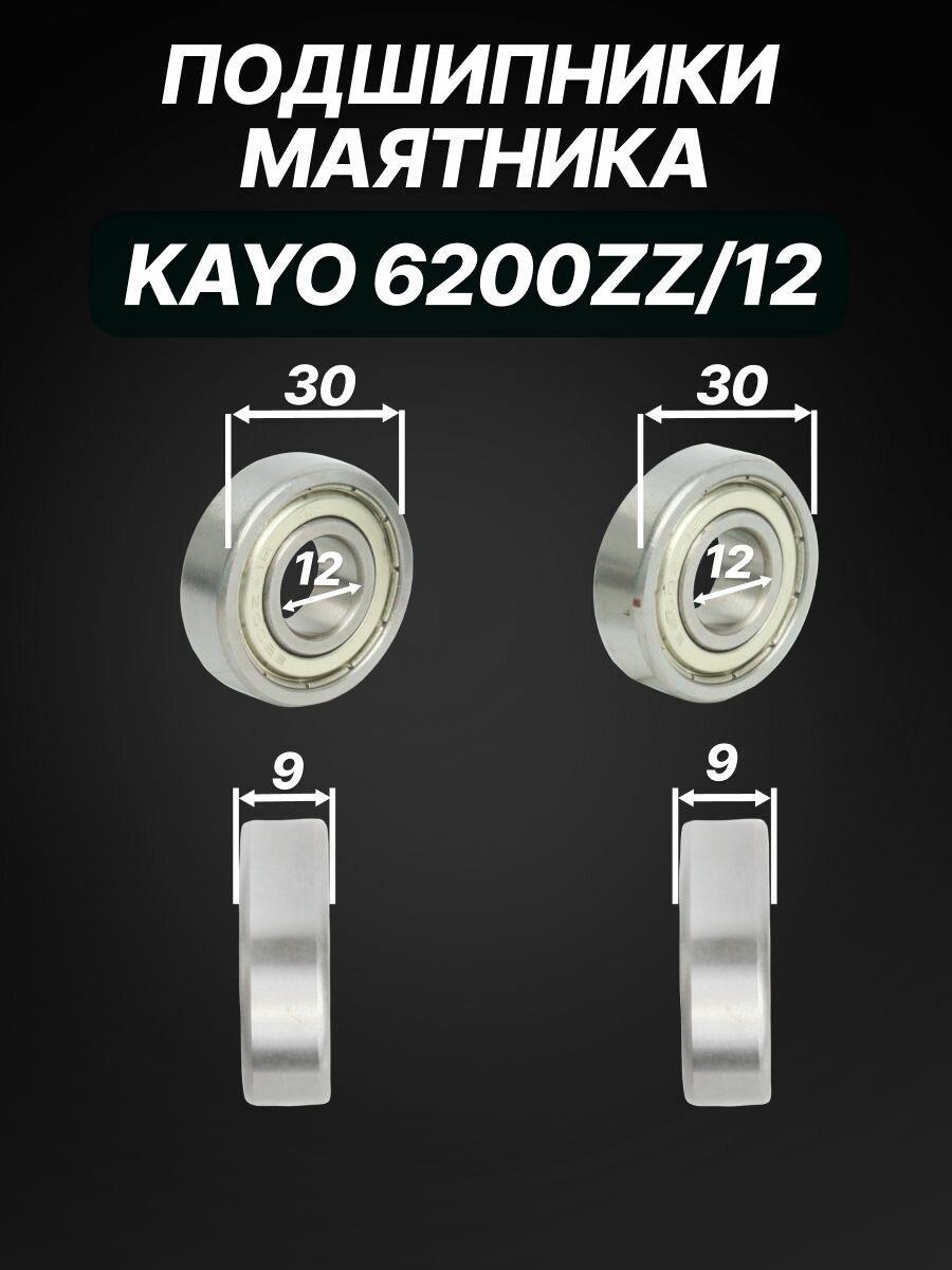 Подшипники маятника на питбайк KAYO 6200ZZ/12 30х9х12 (2шт)