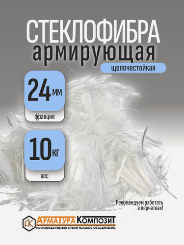 Изображение товара Добавка в раствор фибра стекловолоконная, стеклофибра армирующая E-CR 24 мм щелочестойкая 10 кг "Арматура Композит"