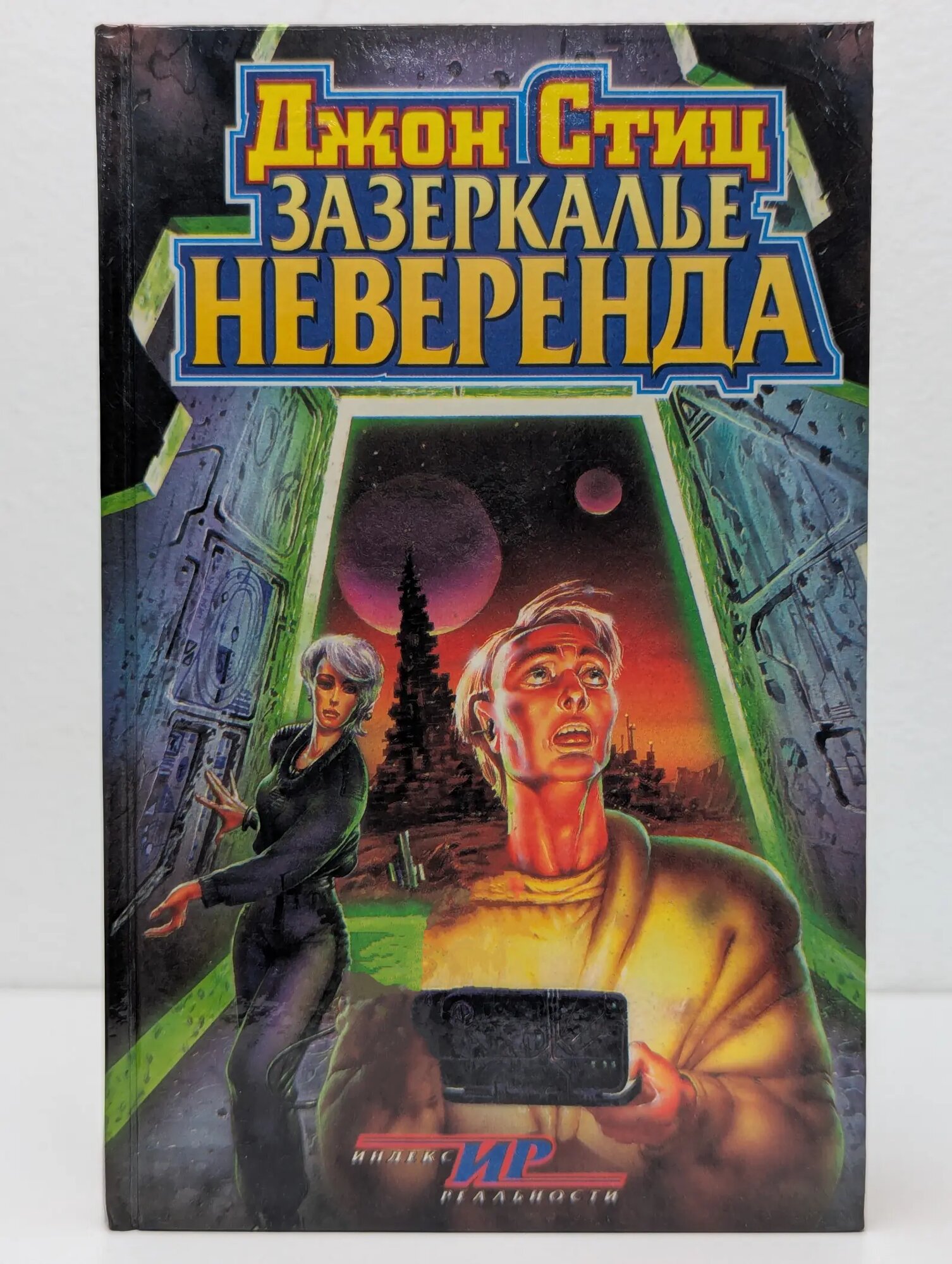 Индекс реальности. Зазеркалье Неверенда Стиц Джон 1997