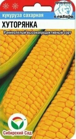 Семена Кукуруза "Хуторянка" раннеспелая "Сибирский сад"
