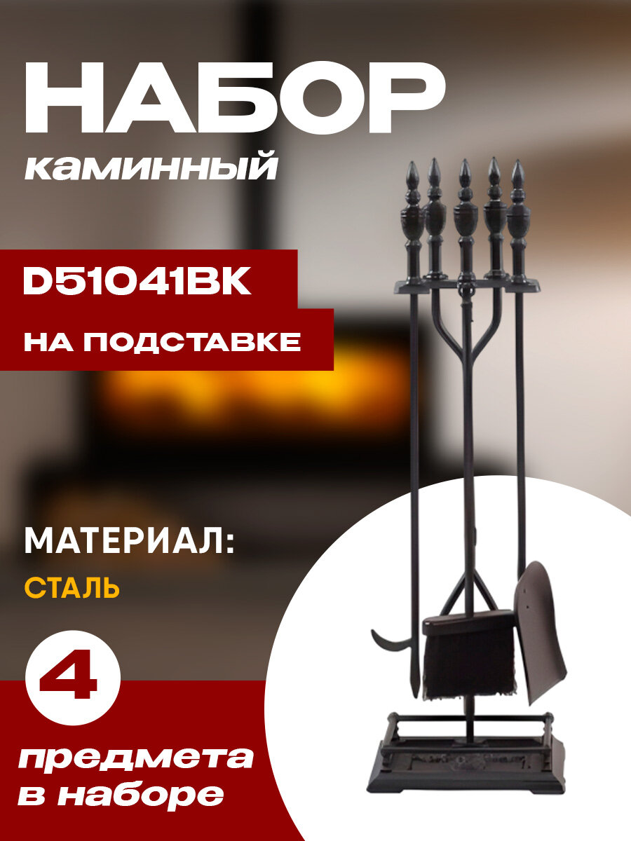 Набор каминный D51041ВК (4 предмета, 81см, черный), на подставке