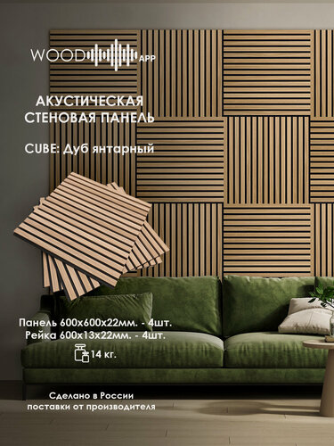 Изображение товара Акустическая декоративная панель Wood App Cube Дуб Янтарный 600*600*22 мм 4 шт. 600*600*22 мм