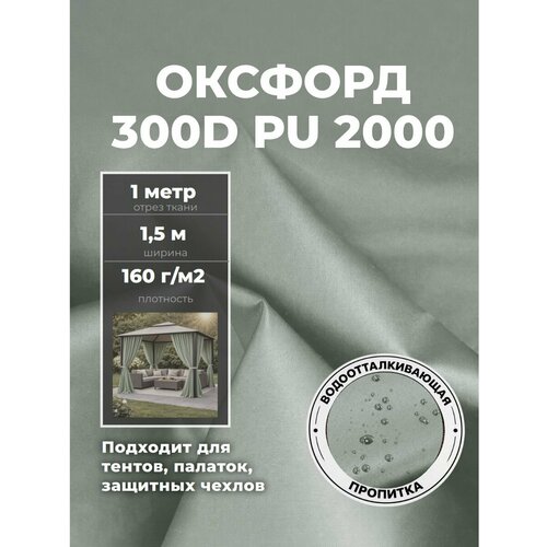 фото Ткань оксфорд oxford 300d pu, пропитка водоотталкивающая, цв. серый, ш-150 см, отрез 1 метр любодом