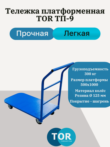 Изображение товара Тележка платформенная TOR ТП-9 (500х1000) г/п 300 кг (125 мм)