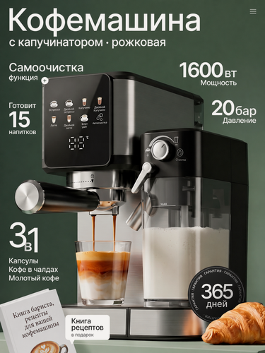 Изображение товара Кофемашина рожковая автоматическая, 15 напитков, 20 бар, 1600 Вт, с капучинатором, рожок из металла, самоочистка