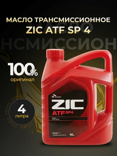 Изображение товара Масло трансмиссионное ZIC ATF SP 4 синтетика 4 л 162646