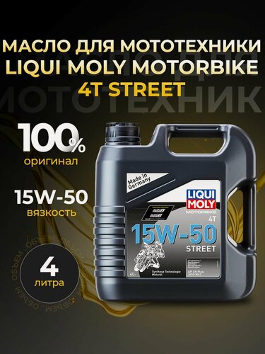 Изображение товара Масло для мототехники LIQUI MOLY MOTORBIKE 4T STREET 15W50 синтетика 4 л 1689
