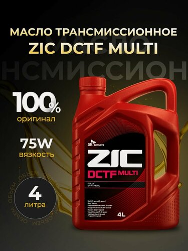 Изображение товара Масло трансмиссионное ZIC DCTF MULTI синтетика 4 л 162685/162734